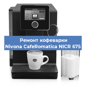 Замена | Ремонт термоблока на кофемашине Nivona CafeRomatica NICR 675 в Ижевске